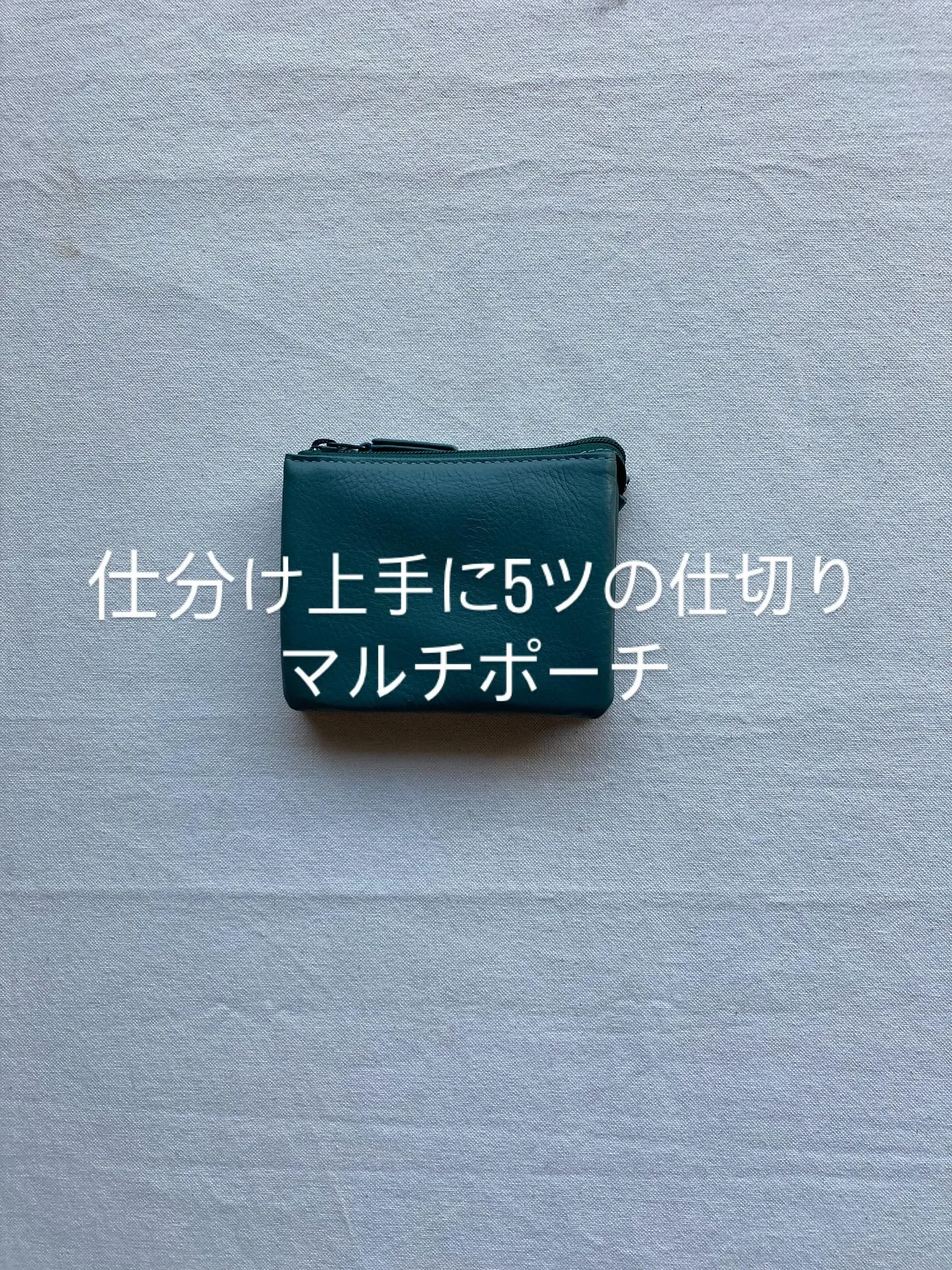 上部のファスナーを開くとすべてを見渡せる5ツの仕切り前、後の...